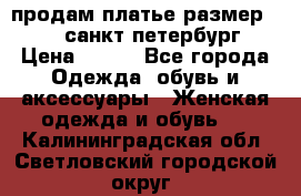 продам платье,размер 42-44,санкт-петербург › Цена ­ 350 - Все города Одежда, обувь и аксессуары » Женская одежда и обувь   . Калининградская обл.,Светловский городской округ 